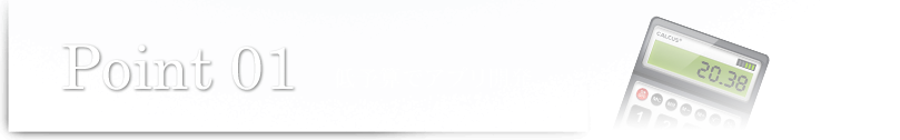 Point01 低予算でアプリ開発