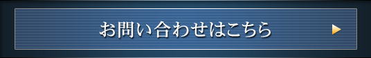 お問い合わせはこちら