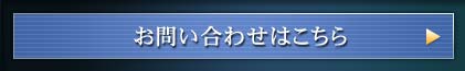 お問い合わせはこちら