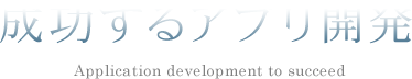 成功するアプリ開発（Application development to succeed）