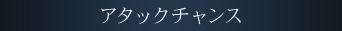 アタックチャンス
