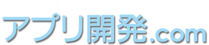 名古屋・札幌でアプリ開発 Android,iPhoneのAPP制作はアプリ開発.com