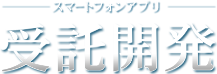 名古屋・札幌でスマートフォンアプリ 受託開発